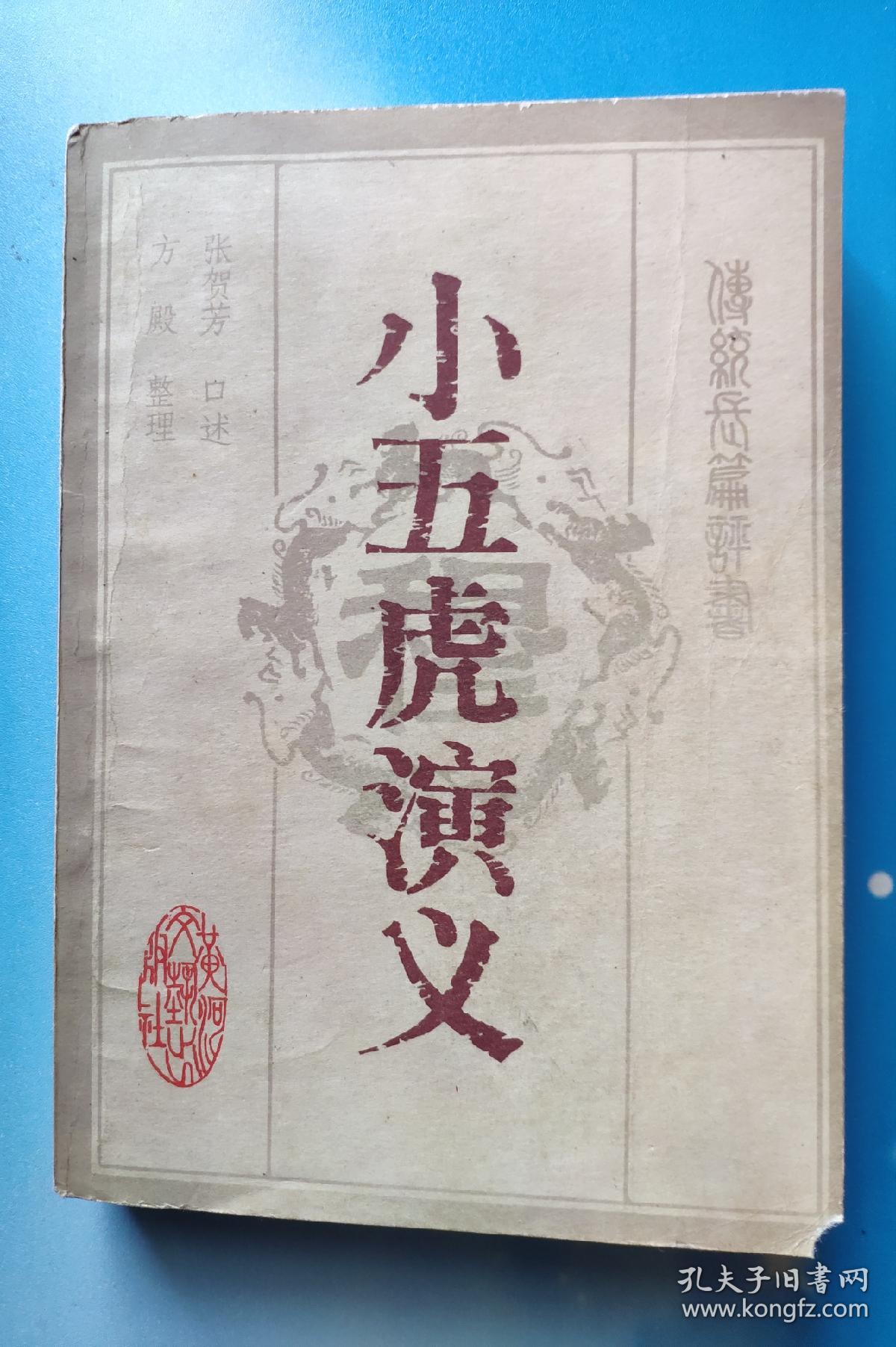 评书.小五虎演义_张贺芳口述_孔夫子旧书网