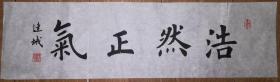 手书真迹书法:楷书名家刘连城楷书《浩然正气》
