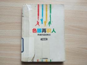 色眼再识人