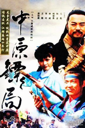 中原镖局天地英豪保镖惊世情仇台版50集全集录像带dvd