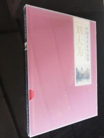 中国美术家作品集.刘大为（全新未开封正版现货）有塑料外盒套，硬精装