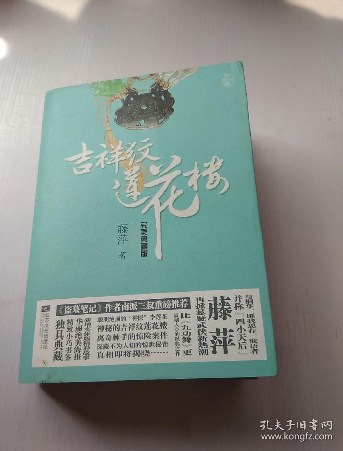 吉祥纹莲花楼(完美典藏版)4本