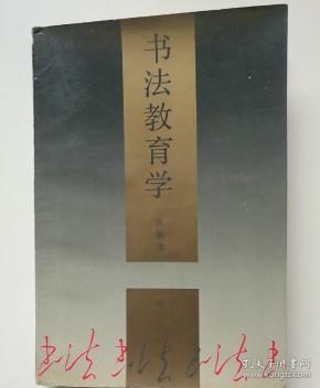 书法教育学 (西泠印社)