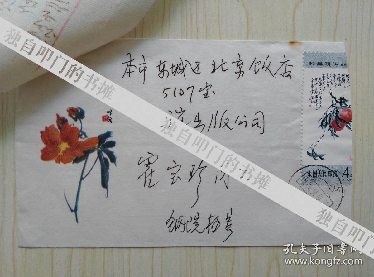 大学教授·兼东方语文系主任·著名汉学家·杨富森先生·信札1通1页