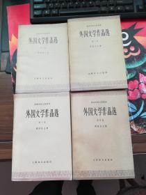 外国文学作品选(1一4卷)