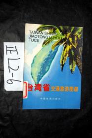 台湾省交通旅游图册