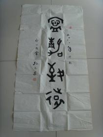 孙志杲（字溟展，氿波子翰，法号释门，堂号印心精舍、天藻轩，逍遥轩。）：书法：宁静致远（带简介）（孙志杲，字溟展，氿波子翰，法号释门，堂号印心精舍、天藻轩，逍遥轩。1976年7月生于山东聊城，毕业于山东聊城大学美术系。孙志杲多次在书法、篆刻比赛上获奖，曾于2004年春在日本东京华洋堂举办个人书法、篆刻展，赢得了日本各界的好评。现其篆刻作品有，《阿弥陀佛四十八大愿》260方、《观音十二大愿》等。）