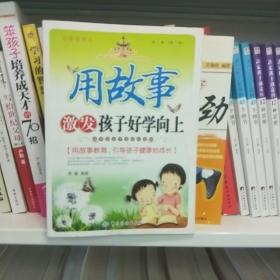 用故事激发孩子好学向上