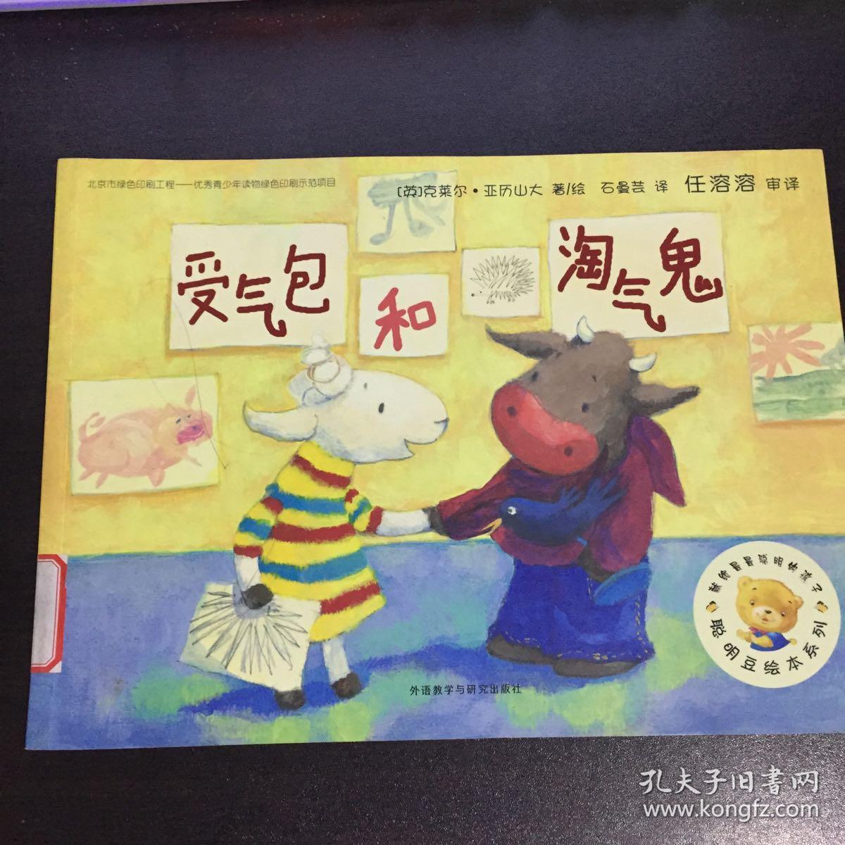 聪明豆绘本第12辑:受气包和淘气鬼([英]亚历山大 著;石曼芸 译)_简介