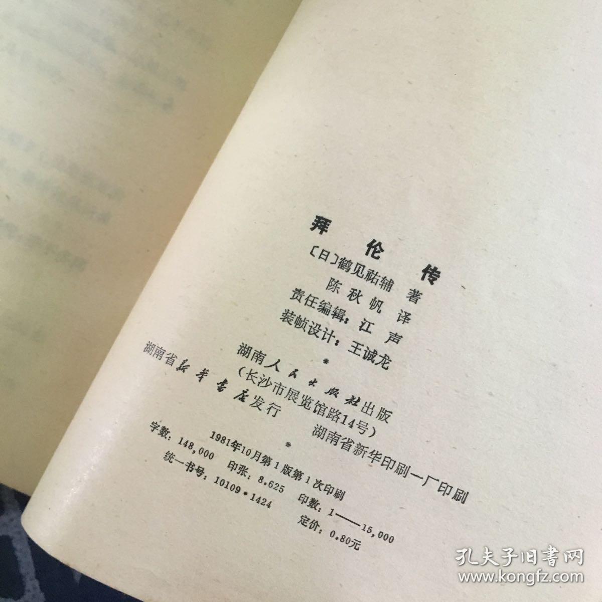 拜伦传;日 鹤见佑辅著 陈秋帆译;湖南人民出版社