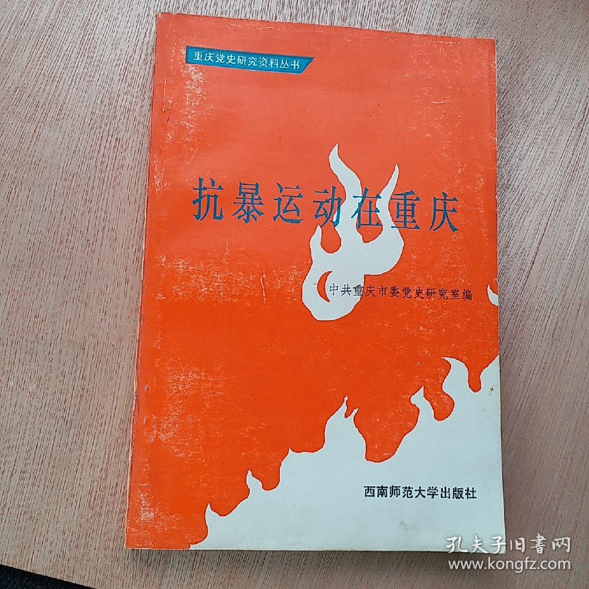 抗暴运动在重庆