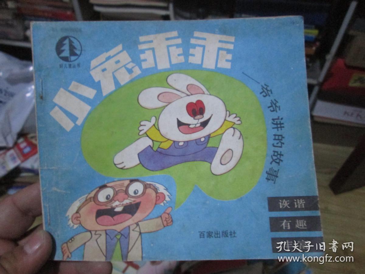 好儿童丛书:小兔乖乖----爷爷讲的故事