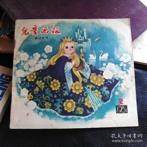 儿童画报:1981年第2期(童话专号)