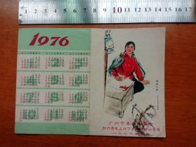 76年广州市革命委员会年历。