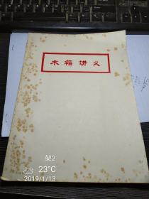 木箱讲义
