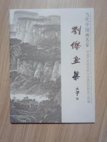 《当代中国画名家-刘杰画集》签名本