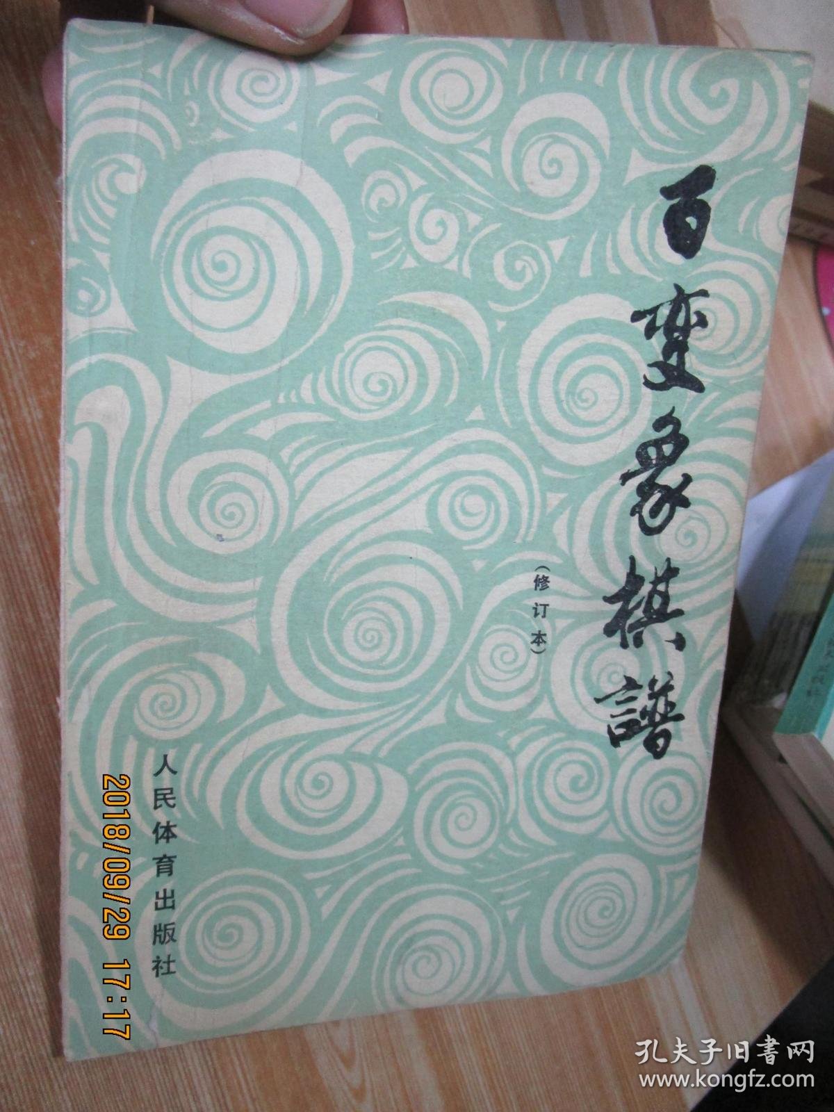 百变象棋谱·修订本