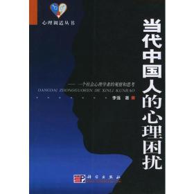 当代中国人的心理困扰：一个社会心理学者的观察和思考——心理调适丛书
