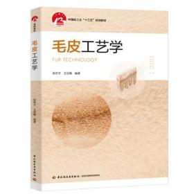 毛皮工艺学（中国轻工业“十三五”规划教材）