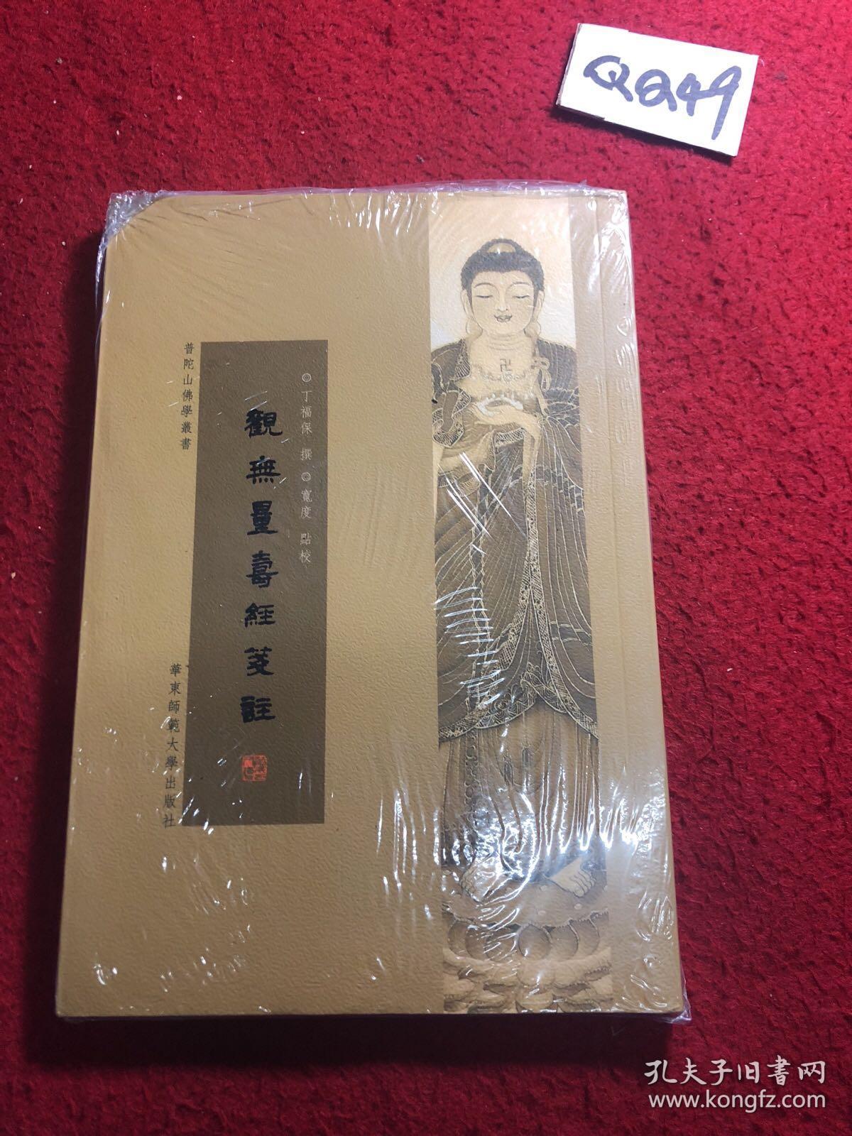 观无量寿经笺注(丁福保 撰> 著)_简介_价格_国学古籍书籍_孔网