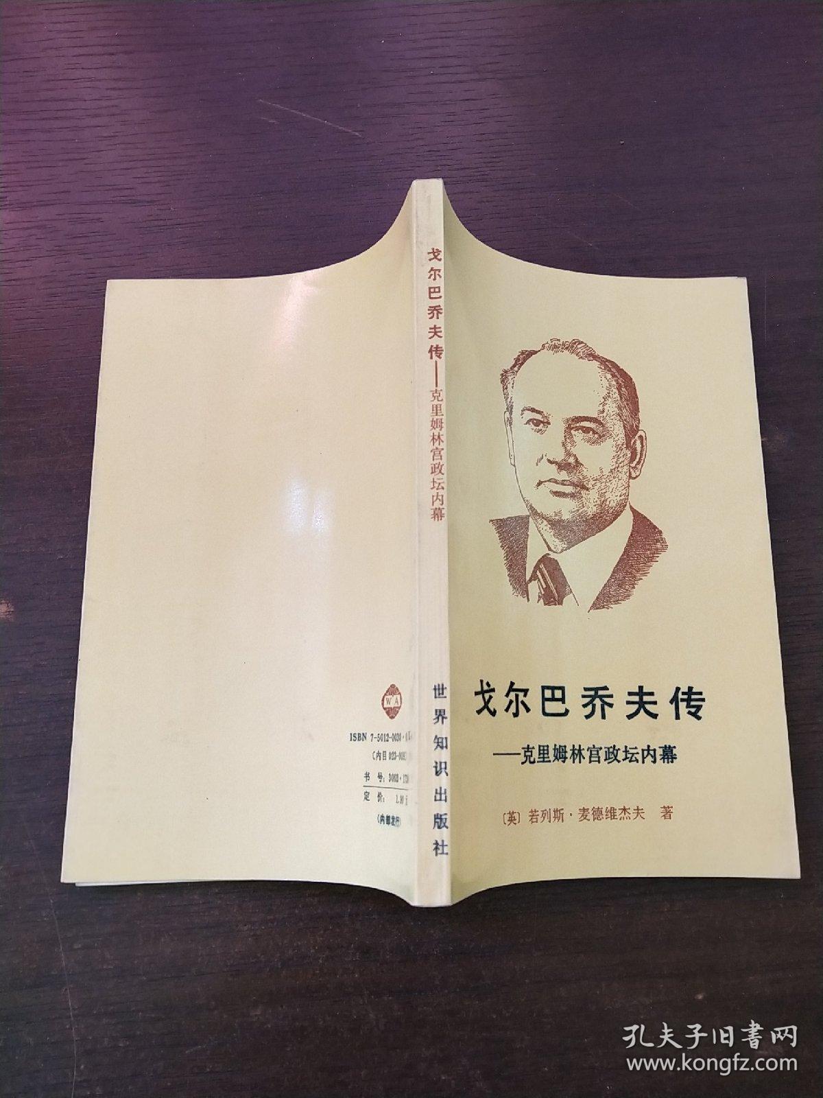 戈尔巴乔夫传:克里姆林宫政坛内幕