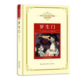 世界文学名著名典藏：罗生门