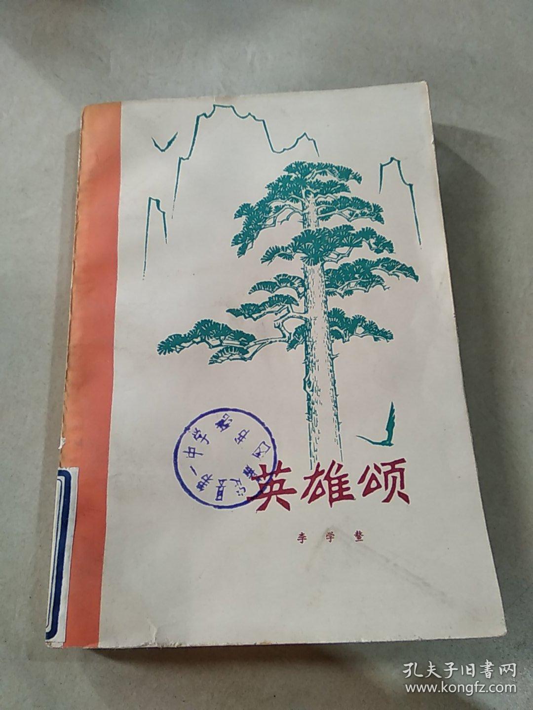 英雄颂 一版一印_李学鳌著_孔夫子旧书网