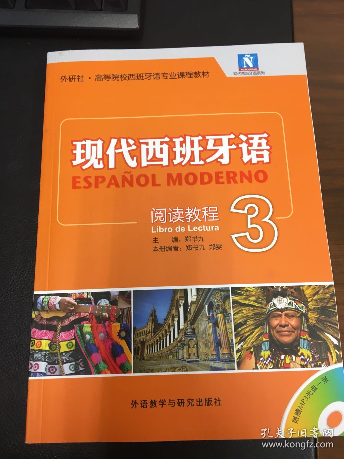 现代西班牙语(学生用书)(1)