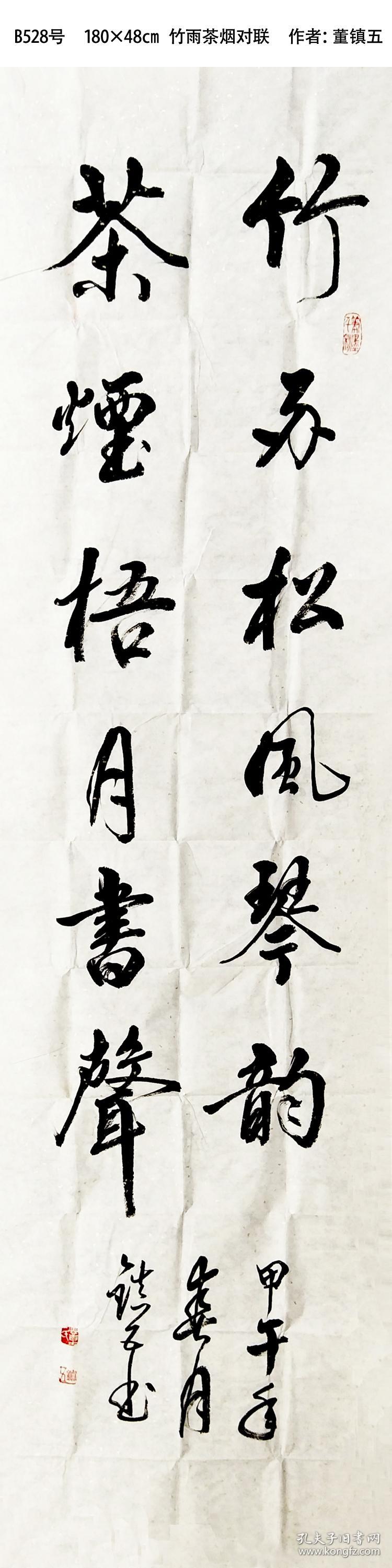 b528号18048cm竹雨茶烟对联竹雨松风琴韵茶烟梧月书声作者董镇五