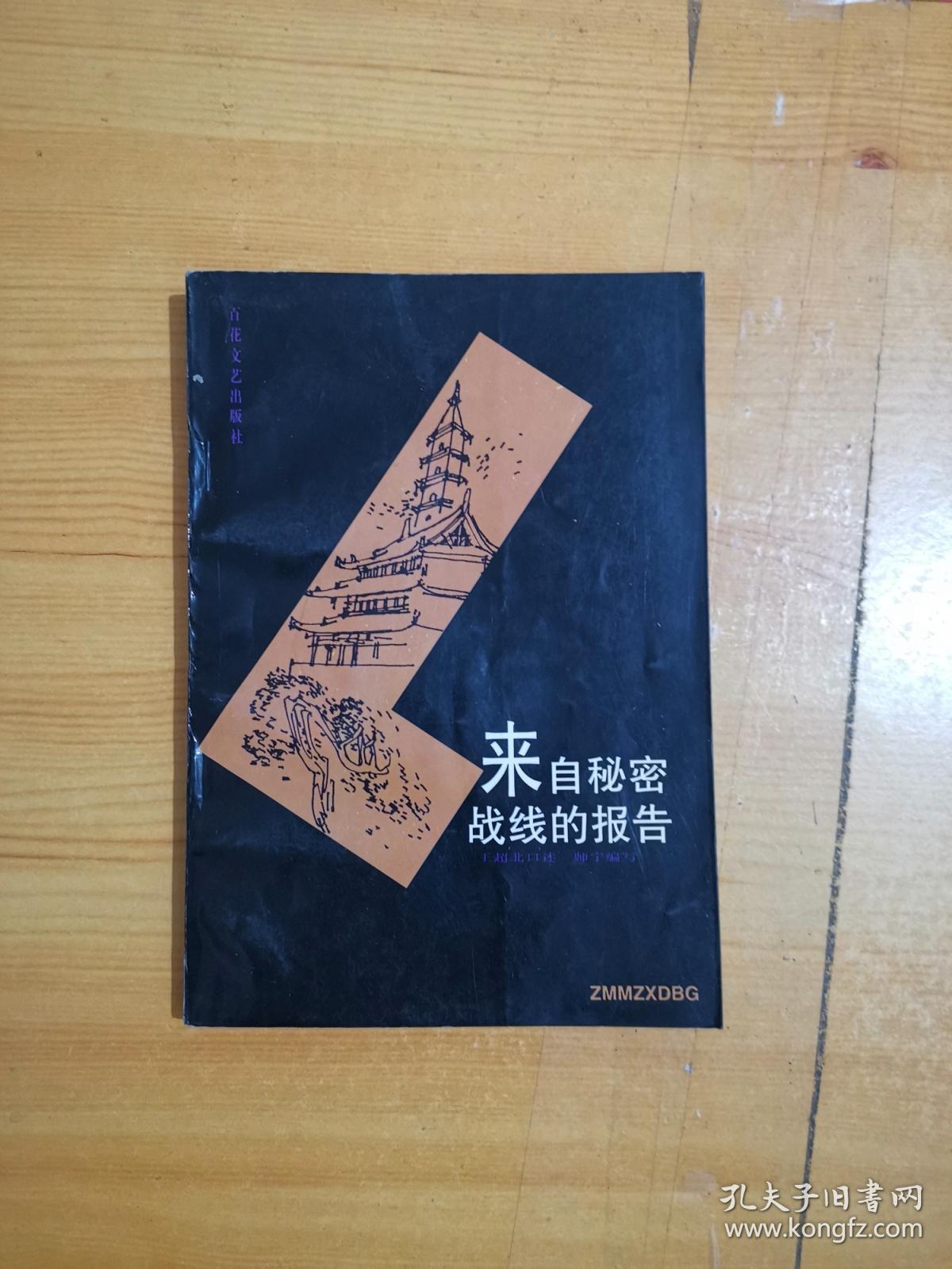 来自秘密战线的报告(品好1997年12月初版)