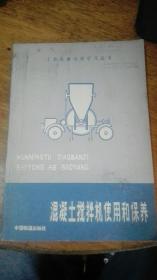 工程机械司机学习丛书--混凝土搅拌机使用和保养——83年一版一印