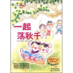 一起荡秋千（彩图版）