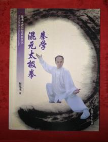 名家经典丨混元太极拳学(仅印5000册)