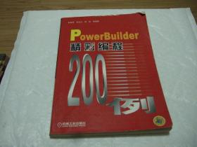 Power Builder 精彩编程200例