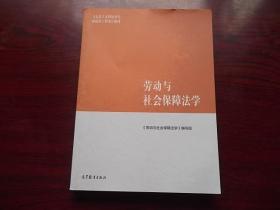 劳动与社会保障法学