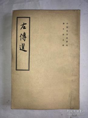 左传选繁体竖版_购买左传选繁体竖版相关商品_孔夫子旧书网