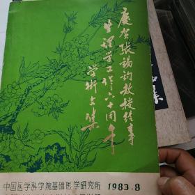 庆贺张锡钧教授从事生理学工作六十周年学术文集
