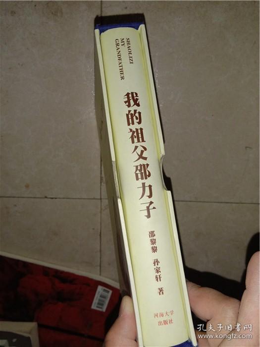 我的祖父邵力子_邵黎黎 孙家轩_孔夫子旧书网