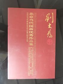 北京当代国画优秀作品集刘大为 库存新书 正版现货