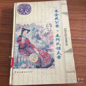 赛金花案. 春 阿 氏谋夫案