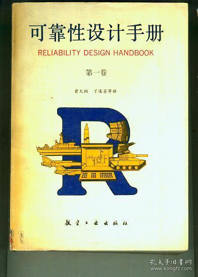 可靠性设计手册 第一卷_曾天翔 丁连芬 等译_孔夫子旧书网