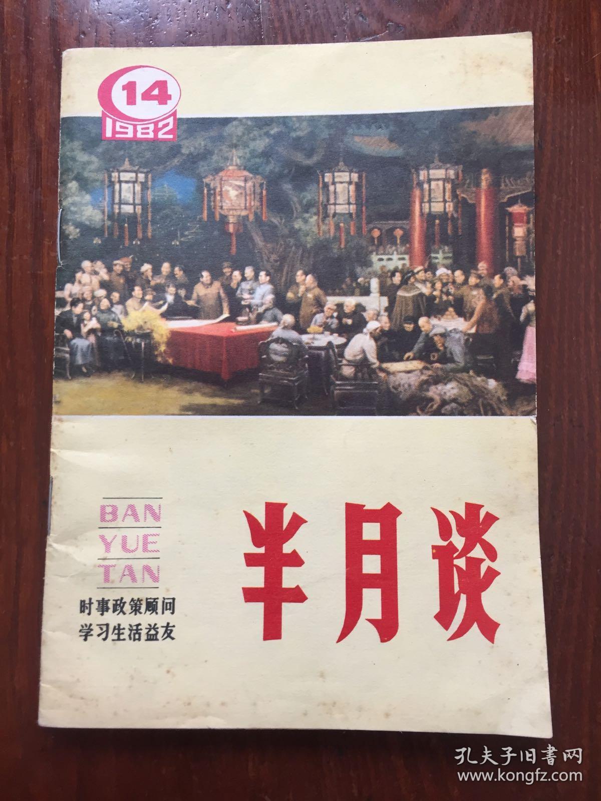 半月谈1982年第14期