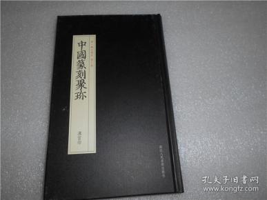 中国篆刻聚珍 第一辑 第三卷 汉官印