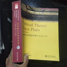柏拉图以来的批评理论（下册）