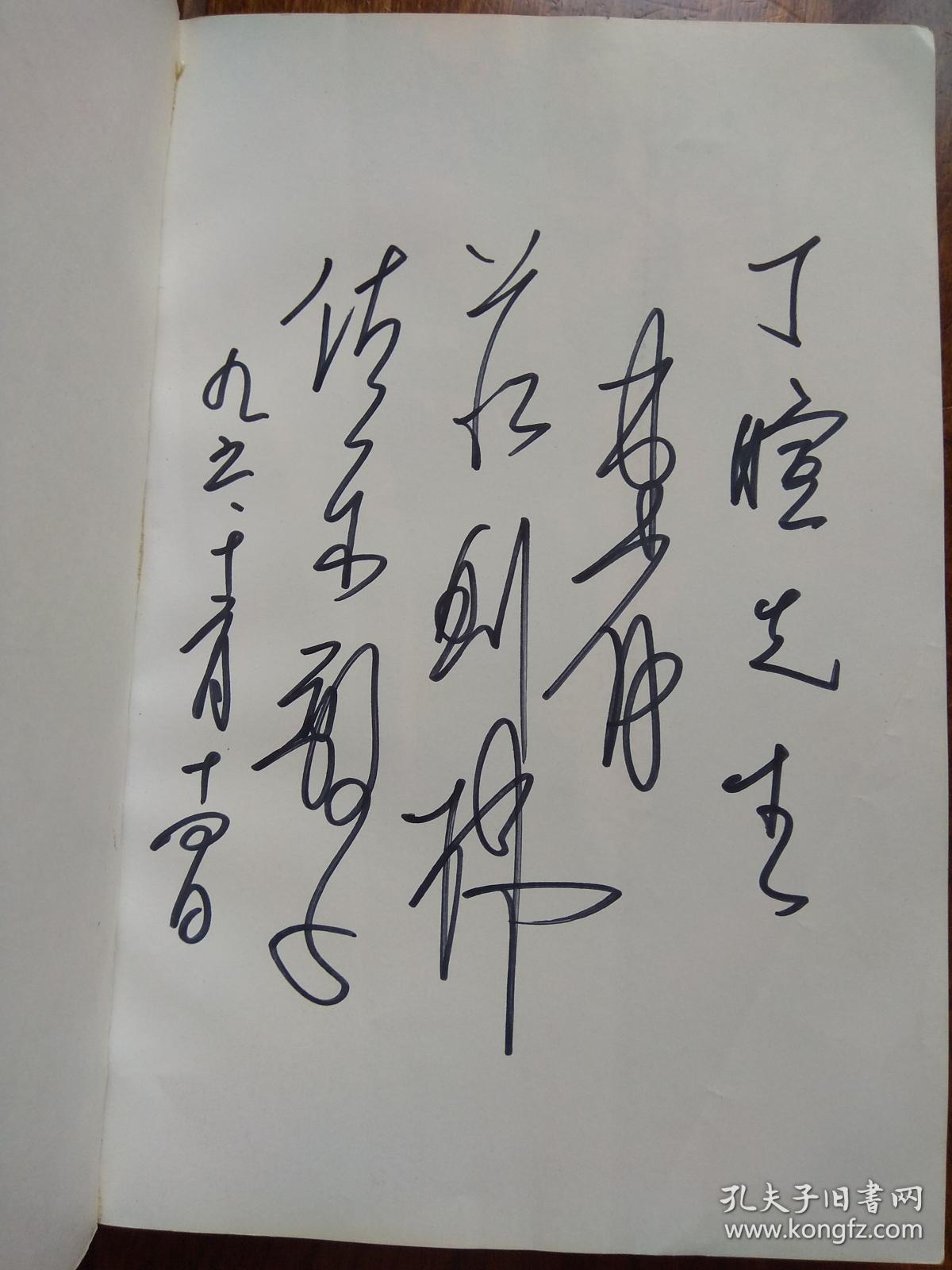 庄则栋与佐佐木敦子(签名本)