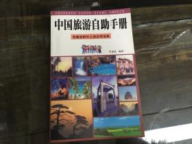 中国旅游自助手册