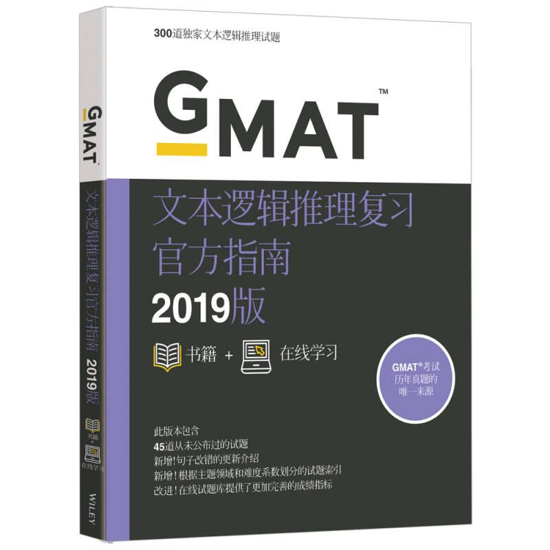 新東方 (2019)GMAT官方指南(語文)