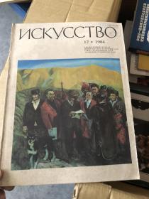 NCKYCCTBO（苏联文艺画报，俄文版）1984.12