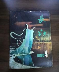 长江.文学丛刊（季刊）1980年第4期。一