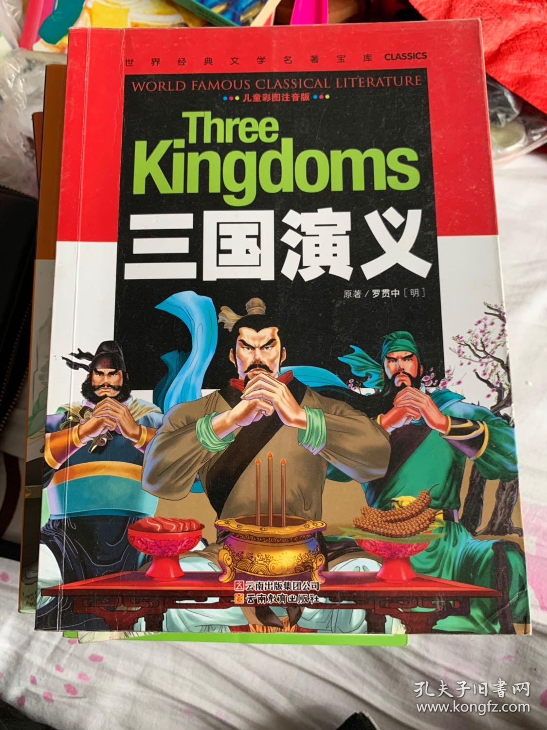 三国演义(儿童彩图注音版)